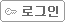 로그인