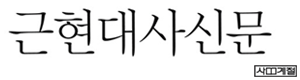 근현대사신문