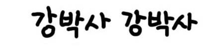 강박사 강박사