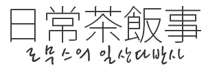일상다반사로고