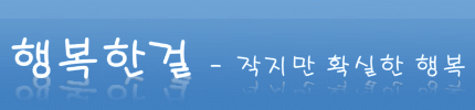 행복한걸-작지만 확실한 행복