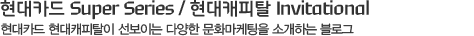 현대카드 Super Series / 현대캐피탈 Invitational
