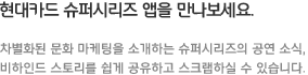 현대카드 캐피탈 공식 블로그 앱을 만나보세요.