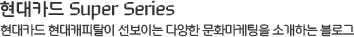 현대카드 슈퍼시리즈