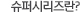 슈퍼시리즈란?