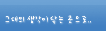 그대의 생각이 닿는 곳으로