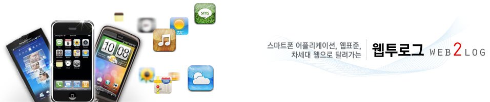 스마트폰 어플리케이션, 웹표준, 차세대 웹으로 달려가는 웹투로그