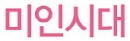 미인시대