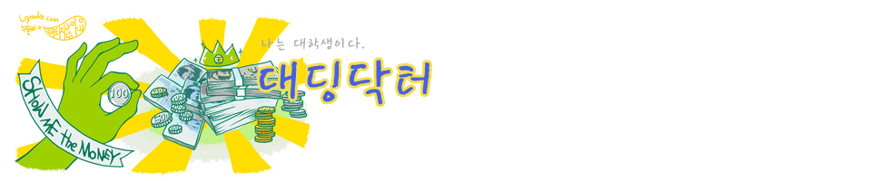 대딩닥터가 말하는 경제이야기