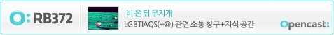 RB372오픈캐스트구독