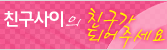 한국게이인권운동단체,친구사이의 후원자가 되어주세요