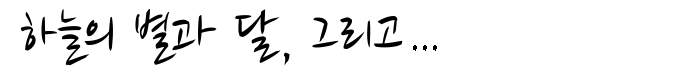 하늘의 별과 달, 그리고 바람