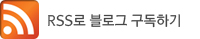 RSS 구독
