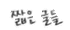 雑文