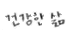 ヘルシーライフ