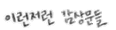 感想文