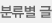 분류별 글