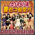 소녀시대 틀린그림찾기 게임 다운로드
