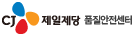 제일제당 식품안전팀