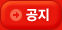 공지