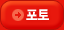 포토