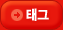 태그
