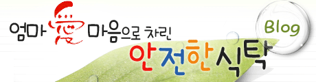 엄마 愛 마음으로 차린 안전한 식탁