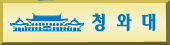 청와대