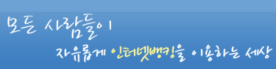 모든 사람들이 자유롭게 오픈뱅킹을 이용하는 세상