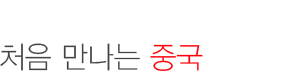 처음 만나는 중국