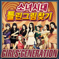 소녀시대 틀린그림찾기 게임 다운로드