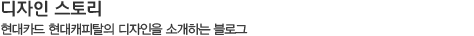 디자인 스토리