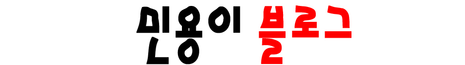민용이 블로그