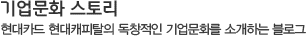 기업문화 스토리