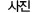 사진