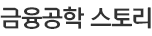 금융공학스토리
