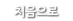 처음으로