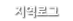 지역로드