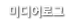 미디어로그