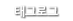 태그로드
