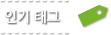 인기태그
