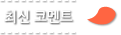 최신댓글
