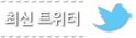 최신트위터