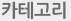 카테고리