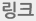 링크