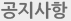 공지사항