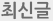 최신글