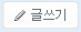 글쓰기