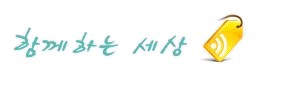 함께하는세상