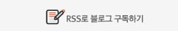 RSS로 블로그 구독하기